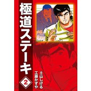 極道ステーキDX(2巻分収録)(2)（ゴマブックス） [電子書籍]