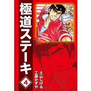 極道ステーキDX(2巻分収録)(4)（ゴマブックス） [電子書籍]