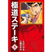 極道ステーキDX(2巻分収録)(5)（ゴマブックス） [電子書籍]