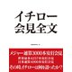 イチロー 会見全文（ゴマブックス） [電子書籍]