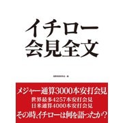 イチロー 会見全文（ゴマブックス） [電子書籍]