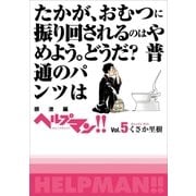 ヘルプマン！！ Vol.5 排泄編（朝日新聞出版） [電子書籍]