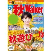 九州秋Walker2016（KADOKAWA） [電子書籍]