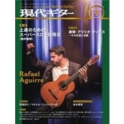 現代ギター 2016年9月号（現代ギター社） [電子書籍]
