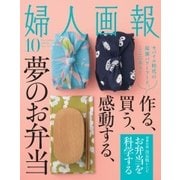 婦人画報 2016年10月号（ハースト婦人画報社） [電子書籍]