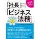 会社を守る！社長だったら知っておくべきビジネス法務（翔泳社） [電子書籍]