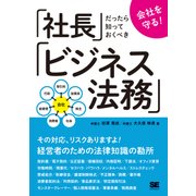 会社を守る！社長だったら知っておくべきビジネス法務（翔泳社） [電子書籍]