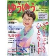 ゆうゆう 2016年10月号（主婦の友社） [電子書籍]
