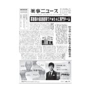 薬事ニュース 2016/09/02（薬事ニュース社） [電子書籍]