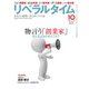 リベラルタイム 2016年10月号（リベラルタイム出版社） [電子書籍]