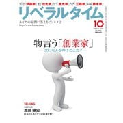 リベラルタイム 2016年10月号（リベラルタイム出版社） [電子書籍]
