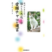 涙がとまらない猫たちの恩返し2 愛猫チャコの遺言(KKロングセラーズ)（PHP研究所） [電子書籍]