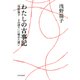 わたしの古事記 「浅野温子 よみ語り」に秘めた想い（PHP研究所） [電子書籍]