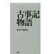 古事記物語（PHP研究所） [電子書籍]