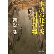 本所お化け坂 月白伊織（PHP研究所） [電子書籍]