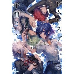 【中古】 レムレスブルーの午前２時 Ｕｎｄｅｒ　ｔｈｅ　ＢｌｕｅＲｏｓｅ/ＰＨＰ研究所/心太 ヨドバシ.com - レムレスブルーの午前2時 Under the BlueRose