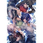 レムレスブルーの午前2時 Under the BlueRose（PHP研究所） [電子書籍]