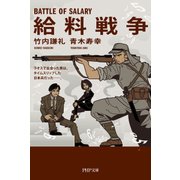 給料戦争（PHP研究所） [電子書籍]