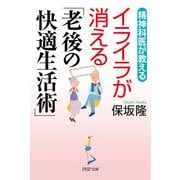 精神科医が教える イライラが消える「老後の快適生活術」（PHP研究所） [電子書籍]