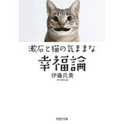 漱石と猫の気ままな幸福論（PHP研究所） [電子書籍]