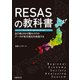 RESASの教科書 リーサス・ガイドブック―あの街はなぜ賑わうのか データが地方創生を加速する（日経BP社） [電子書籍]