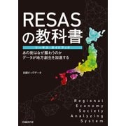RESASの教科書 リーサス・ガイドブック―あの街はなぜ賑わうのか データが地方創生を加速する（日経BP社） [電子書籍]