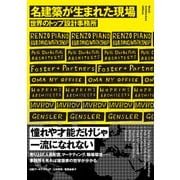 名建築が生まれた現場―世界のトップ設計事務所（日経BP社） [電子書籍]