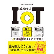 成功するIoT（日経BP社） [電子書籍]