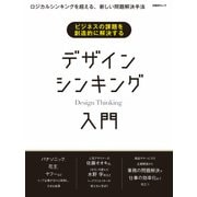 ビジネスの課題を創造的に解決する デザインシンキング入門（日経BP社） [電子書籍]