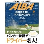 ALBA(アルバトロスビュー） No.707（プレジデント社） [電子書籍]