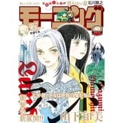 モーニング 2016年40号 (2016年9月1日発売)（講談社） [電子書籍]