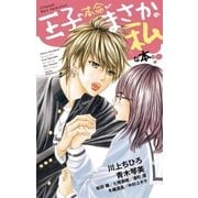 王子の本命がまさかの私な本。（小学館） [電子書籍]