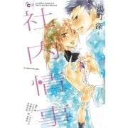 社内情事（小学館） [電子書籍]