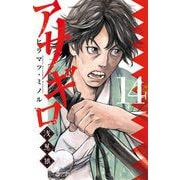 アサギロ～浅葱狼～ 14（小学館） [電子書籍]