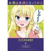 お酒は夫婦になってから 4（小学館） [電子書籍]