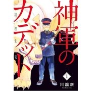 神軍のカデット 1（小学館） [電子書籍]