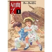 星間ブリッジ 1（小学館） [電子書籍]