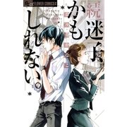 続 迷子、かもしれない。（小学館） [電子書籍]
