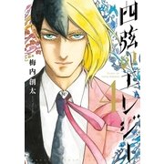 四弦のエレジー 4（小学館） [電子書籍]