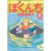 ぼくんち(全)オールカラー版（小学館） [電子書籍]