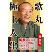 歌丸 極上人生（祥伝社） [電子書籍]
