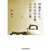 50過ぎたら、ものは引き算、心は足し算（祥伝社） [電子書籍]