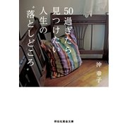 50過ぎたら見つけたい 人生の"落としどころ"（祥伝社） [電子書籍]