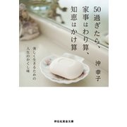 50過ぎたら、家事はわり算、知恵はかけ算（祥伝社） [電子書籍]