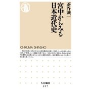 宮中からみる日本近代史（筑摩書房） [電子書籍]