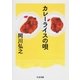 カレーライスの唄（筑摩書房） [電子書籍]