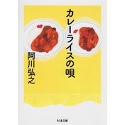 カレーライスの唄（筑摩書房） [電子書籍]
