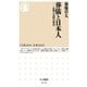 葬儀と日本人 ──位牌の比較宗教史（筑摩書房） [電子書籍]