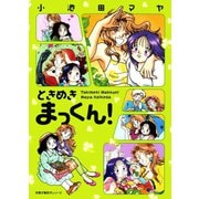 ときめきまっくん！（双葉社） [電子書籍]