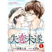 失恋未遂 ：1（双葉社） [電子書籍]